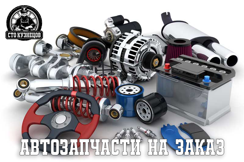 Автозапчасти на заказ
